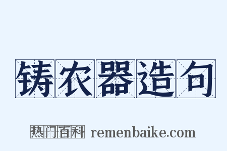 铸农器造句是什么意思的图片